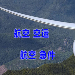 长水空运代理快递-选东方航空和上海航空